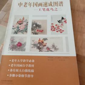 中老年国画速成图谱：工笔花鸟2