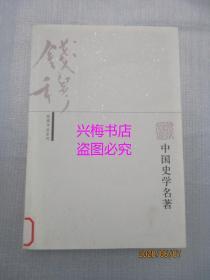 中国史学名著（钱穆作品系列）