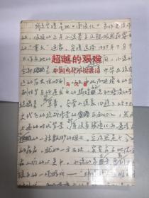 超越的艰难 中国当代小说散论（签名本）
