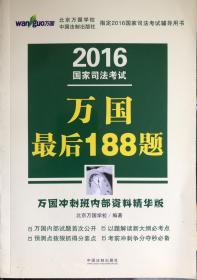 2016国家司法考试万国最后188题