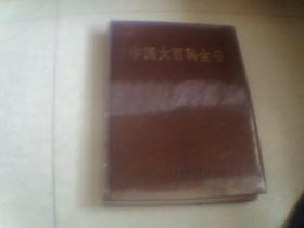 中国大百科全书 第二版（12卷）未拆封