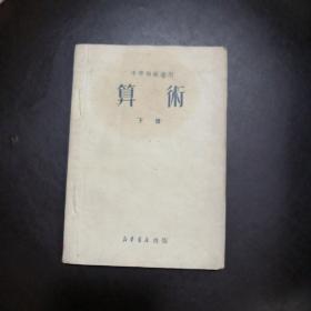 中学师范适用《算术》下册