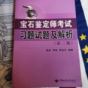 宝石鉴定师考试习题试题及解析（第2版）