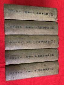 后汉书集解（全5册）