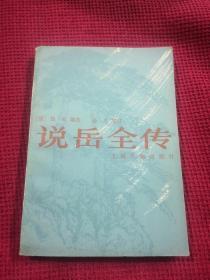 说岳全传 上册 上海古籍出版社