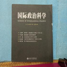 国际政治科学（2007年第1期）（总第9期）