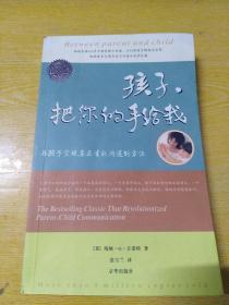 孩子，把你的手给我：与孩子实现真正有效沟通的方法