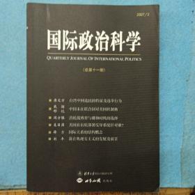 国际政治科学（2007年3月）（总第11期）