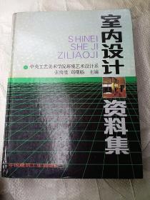 室内设计资料集