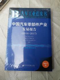 汽车工业蓝皮书（2017版 2016-2017）：中国汽车零部件产业发展报