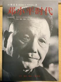 邓小平时代