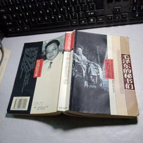 叶永烈纪实文集（第十卷）毛泽东的秘书们 作者签赠本