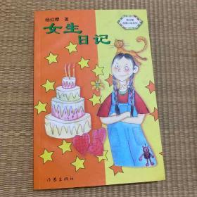 女生日记（杨红樱）