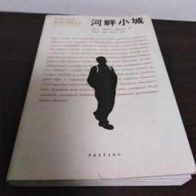 河畔小城
