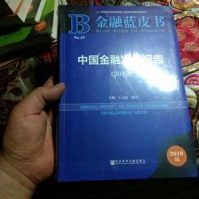 金融蓝皮书：中国金融发展报告（2019）