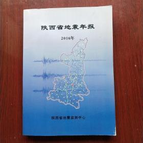 陕西省地震年报2016年