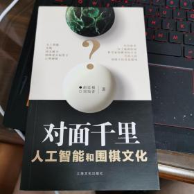 对面千里－人工智能和人的围棋思维