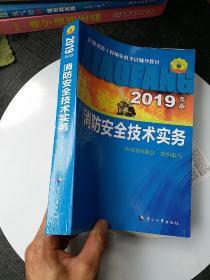 消防安全技术实务（2019年版）