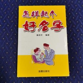 怎样起个好名字