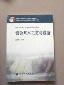 钣金基本工艺与设备（未翻阅）95品【无划线、无划线】