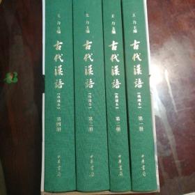 古代汉语：典藏本 一版一印 全新