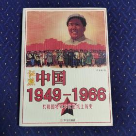 证照中国1949-1966：共和国特殊年代的纸上历史