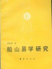 船山易学研究