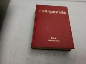 《台湾兰科植物彩色图鉴》第一卷  初版