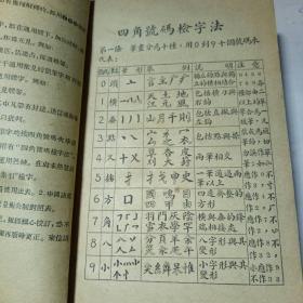 四角号码新词典--54年（修订本）