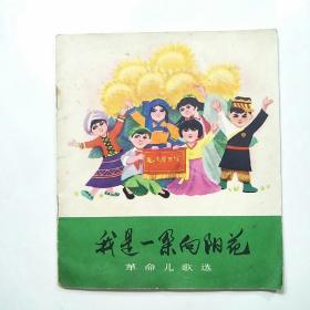 我是一朵向阳花（革命儿歌选）插图本[1972年1版1印]