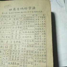 四角号码新词典