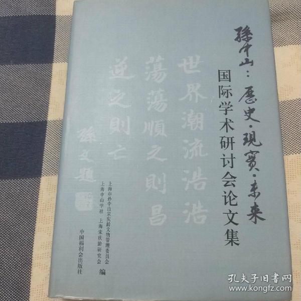 孙中山 : 历史·现实·未来国际学术研讨会论文集