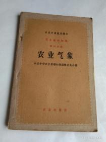 农业气象   农业中学试用课本  农业基础知识  第四分册