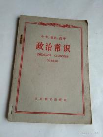 政治常识   中专、师范 、高中  (代用教材)