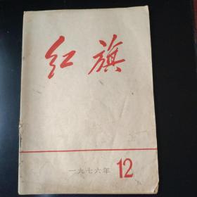 《红旗》杂志（1976年第12期）