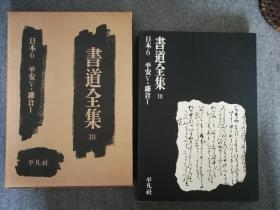 书道全集18 日本6 平安 镰仓