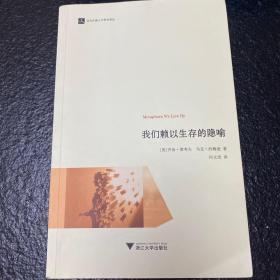 我们赖以生存的隐喻