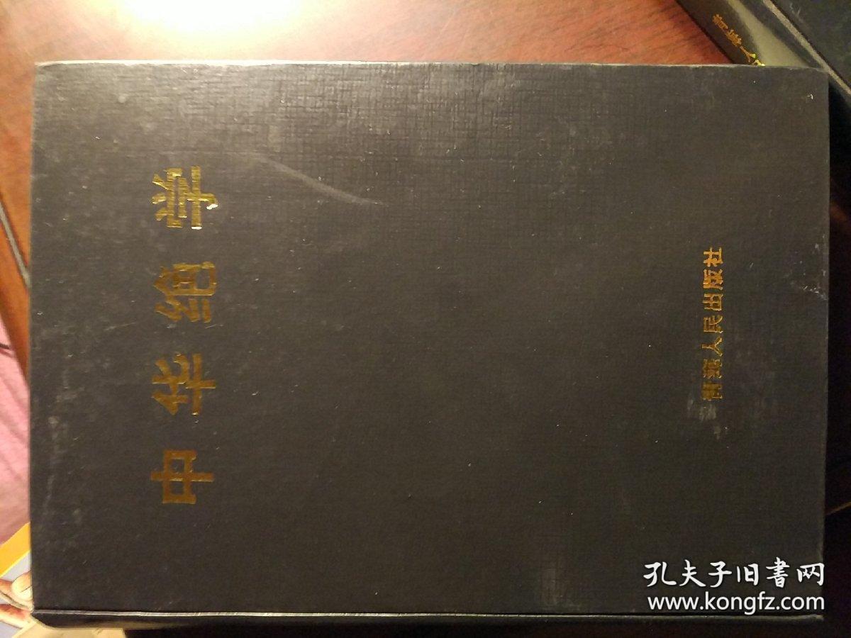中华绝学:中国历代方术大观 上中下册 布面精装缺护封