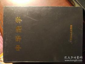 中华绝学:中国历代方术大观 上中下册 布面精装缺护封