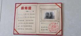 结婚证 1981