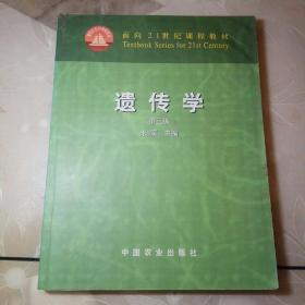 面向21世纪课程教材：遗传学（第3版）