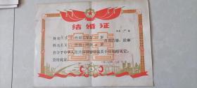 结婚证 1984