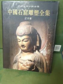 中国石窟雕塑全集2：甘肃