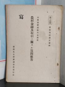 满铁对华北地区农村的考察    日文          历城县冷水沟村    农村金融, 1941