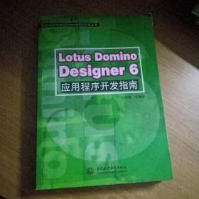 Lotus Domino Designer6应用程序开发指南