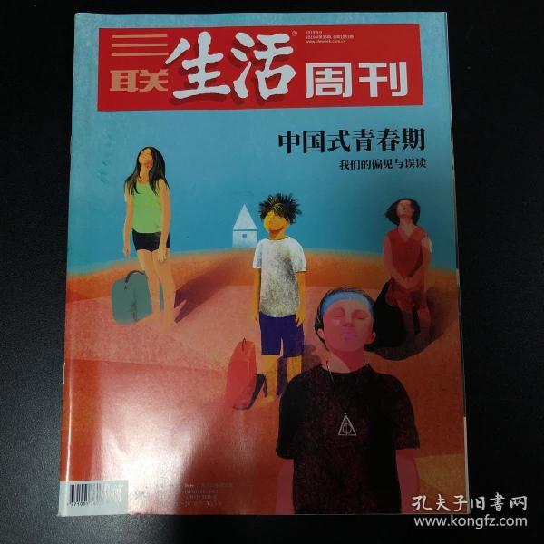 中国式青春期—我们的偏见与误读 三联生活周刊2019年第36期，总第1053期