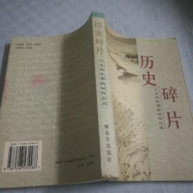 历史的碎片--王文杰军事新闻作品选