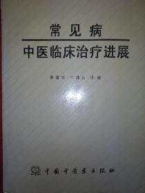 名家经典丨常见病中医临床进展（仅印5000册）16开524页大厚本，内收大量药方！详见描述和图片