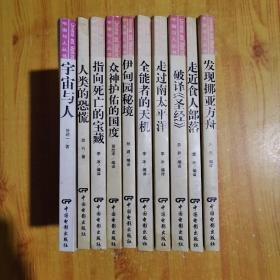 宇宙与人丛书： 走近食人部落。破译圣经。走过南太平洋。全能者的天机。伊甸园秘境。众神护佑的国度。指向死亡的宝藏。发现挪亚方舟。宇宙与人。发现挪亚方舟《10本合售》 插图本