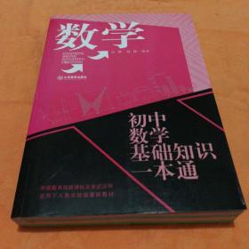 初中数学基础知识一本通：数学(挂号印刷品8元)